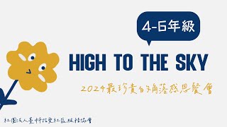 2024最珍貴的角落感恩餐會 - High to the sky（4 6年級）