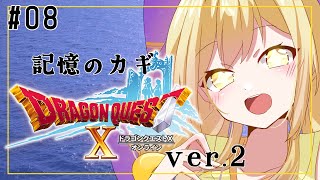 【#ドラゴンクエストXオンライン  】記憶のカギをさがそう　ドラクエ10初見実況プレイその8【#vtuber 】