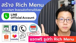 EP. 13 แจกฟรี!!! รูปทำ Rich Menu วิธีสร้าง ทำตามได้ง่ายๆ แบบละเอียด ดูจบใช้ได้เลย UPDATE 2022