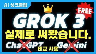 GROK3 무료공개!? 챗GPT Gemini 모두 씹어먹는 압도적 성능! | 그록3 실사용 후기