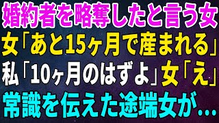 【スカッとする話】婚約者を略奪したと言い張る女「あと15ヶ月で産まれる」私「普通10ヶ月のはずよ」女「え」→常識を伝えた途端女が… 【修羅場】