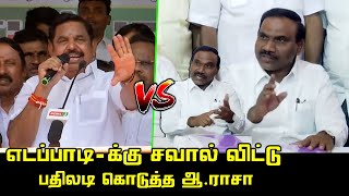 சவால் விட்டு பதிலடி கொடுத்த ஆ ராசா | A Rasa Reply to EPS Avinashi Speech | DMK vs ADMK | MGR