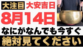 【本当にヤバい!】8月14日(水)までになにがなんでも今すぐ絶対見て下さい！このあと、お金がドバドバ口座に入金される予兆です！【2024年8月14日(水)大安吉日の金運大吉祈願】