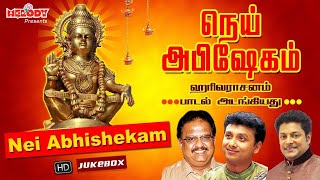 Ayyappan Special Songs | Nei Abhishekam | நெய் அபிஷேகம் | ஐயப்பன் சிறப்பு பாடல்கள் |SPB|Unnikrishnan