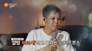 이은미 '알바트로스'♪ 큰 날개로 멀리 나는 멋진 바보 새! 김제동의 톡투유 109회