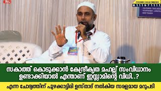 സക്കാത്ത് കൊടുക്കാൻ കേന്ദ്രീകൃത മഹല്ല് സംവിധാനം, എന്താണ് ഇസ്ലാമിന്റെ വിധി..? Puzhakkattiri Usthad