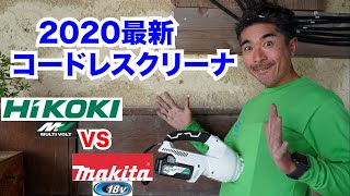 2020最新コードレスクリーナ対決！HikokiマルチボルトとMakita18Vを徹底比較しました！！