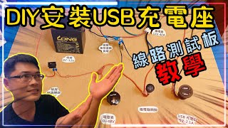 《賴桑DIY》機車該如何加裝USB充電座? 需要注意什麼? 要如何避免電線短路而火燒車? 利用繼電器可達到什麼效果、功能? #youtube