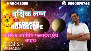 वृश्चिक लग्न मार्च 2025 Scorpio March 2025 horoscope – Vrishchik Lagna March 2025 astrology