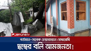 বর্তমান ও সাবেক চেয়ারম্যানের রেষারেষির বলি পুরো গ্রামের মানুষ! | Jhenaidah