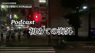 日本語の聴解Podcastー初めての海外ーEp.21