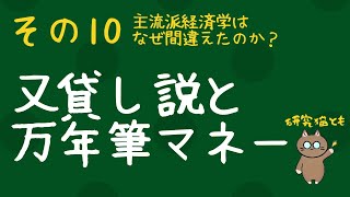 その10 又貸し説と万年筆マネー｜研究猫とも　政策学者が語るMMT#4\