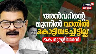 'അൻവറിന്‍റെ മുന്നിൽ വാതിൽ കൊട്ടിയടച്ചിട്ടില്ല' ; കെ മുരളീധരൻ | K Muraleedharan | PV Anvar Allegation