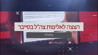 IDF Cyber competition - Cyberium Arena - ThinkCyber (Hebrew)