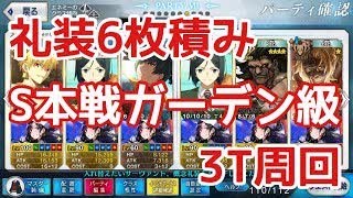 【FGO】S本戦ガーデン級 礼装6枚積み3ターン周回編成紹介！（概要欄に解説あり）【Fate/Grand Order】