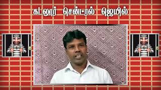 கடலூர் மத்திய சிறைச்சாலை சிறப்பு தொகுப்பு l Cuddalore Central Jail l History of Jail