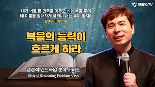 [생방송] 복음의 능력이 흐르게 하라 (창세기 12장 2절) / 온라인 수요예배