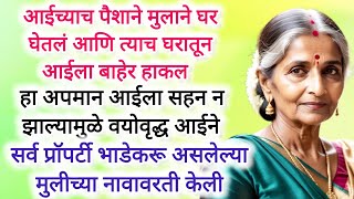 मुलाची वागणूक पाहून आईने प्रॉपर्टी भाडेकरू मुलीच्या नावावर केली  #hearttouching #inspirationalstory