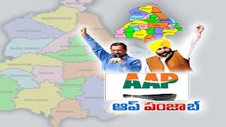 AAP Stuns Congress with Dominating Win | పంజాబ్‌లో చేతులు మారిన అధికారం