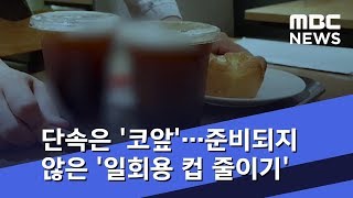 단속은 '코앞'…준비되지 않은 '일회용 컵 줄이기' (2018.07.31/뉴스데스크/MBC)