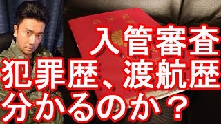 海外入国審査時にパスポートで犯罪歴や渡航歴（渡航国）が分かるのか？海外渡航（旅行）の知識！お薦めのスタンプの国は？