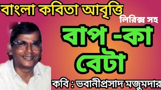 Bangla Kobita|Bap- Ka -Beta| বাংলা কবিতা|বাপ -কা -বেটা| ভবানীপ্রসাদ মজুমদার|Bengali Kobita Abritti|