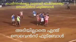 perinthalmanna kadarali all India sevens football |