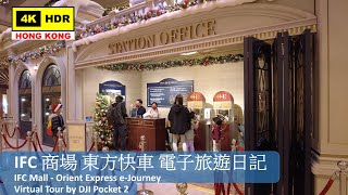 【HK 4K】IFC 商場 東方快車 電子旅遊日記 | IFC Mall - Orient Express e-Journey | DJI Pocket 2 | 2021.12.18