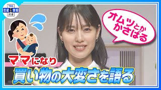 【戸田恵梨香】出産後初の公の場「子どもを抱えて日用品を抱えるのはしんどい。オムツとかかさばる」