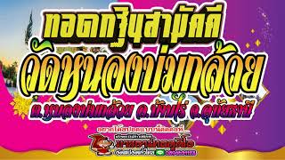 #รับทำสปอตจังหวัดอุทัยธานี สปอตรถแห่ทอดกฐินสามัคคี วัดหนองบ่มกล้วย ต.หนองบ่มกล้วย อ.บ้านไร่