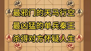 中国象棋： 象棋，最邪门的天马行空，最凶猛的单兵秦王，杀得对方怀疑人生。