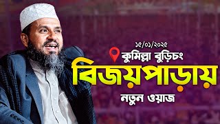 বুড়িচং বিজয়পাড়া মোশতাক ফয়েজী নতুন ওয়াজ | Mostak Foyezi Waz 2025 | mostak fooji waz | Mostak Faizi