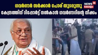 Governor -സർക്കാർ പോര് തുടരുന്നു ;കേന്ദ്രത്തിന് റിപ്പോര്‍ട്ട് നല്‍കാൻ Arif Muhammed Khanന്‍റെ നീക്കം