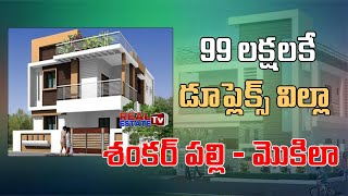 Duplex Villa Just 99 Lakhs | శంకర్ పల్లిలో విల్లాస్ కు ఫుల్ డిమాండ్ | Duplex Villas @ West Hyderabad