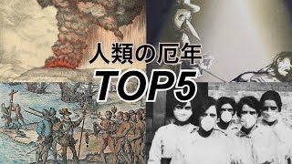 人類史上最悪の年TOP5