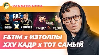 F\u0026TIM x ИЗТОЛПЫ | XXV КАДР х ТОТ САМЫЙ | IVANUMATTA