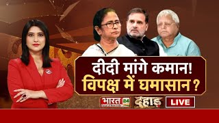 Dahaad Live: Mamata Banerjee मांगे कमान ! विपक्ष में घमासान ? I.N.D.I.A Alliance Conflict | Live