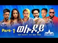 New Eritrean Serie Movie 2023 - Welodoy  part 1 // ወሎዶይ 1ይ ክፋል By Memhr Weldai Habteab