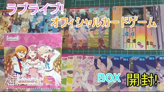 1BOXでレアカードでるか!? ラブライブ! オフィシャルカードゲーム (ラブカ) 開封!