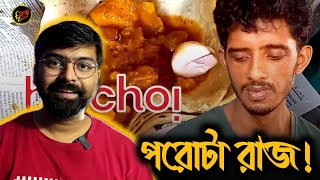 পরোটা রাজু Web Series - এ : ঠিক না ভুল ? | FILMY RETAKE