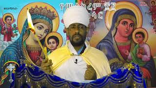 የመስከረም 21 ስንክሳር Meskereme 21 Sinksar በዚህች ዕለትም የጌታችን ኢየሱስ ክርስቶስ መስቀል በደብረ ከርቤ ግሼን ማረፉን አስበን እናከብራለን