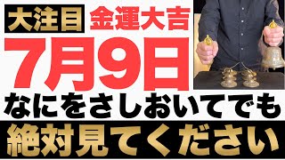 【確実にヤバい!】7月9日(火)までになにをさしおいてでも絶対見て下さい！このあと、お札でギッシリお財布が膨らむ予兆です！【2024年7月9日(火)金運大吉祈願】