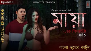 মায়া এক পিশাচিনী - পর্ব ১ | Bhuter Cartoon | Bengali Horror Cartoon | Animatitz EP08