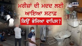 Rajindra Hospital 'ਚ ਮਰੀਜ਼ਾਂ ਦੀ ਮਦਦ ਲਈ ਆਇਆ ਸਟਾਫ਼ ਕਿਉਂ ਭੇਜਿਆ ਵਾਪਿਸ ?