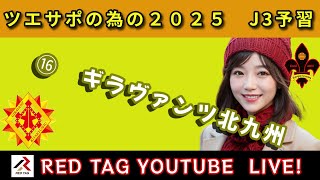 ツエーゲン金沢　ツエサポの為の2025　Ｊ３予習　⑯ギラヴァンツ北九州