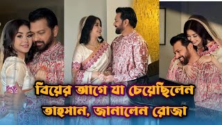 তাহসান বিয়ের আগে কি চেয়েছিলেন? জানালেন রোজা | Tahsan | Roza Ahmed | Tahsan Marriage News