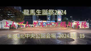 よんでんグループ踊り子隊 龍馬生誕祭2024 東洋電化中央公園会場 2024.11.15