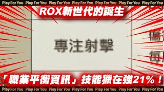 【ROX新世代的誕生】「職業平衡資訊」技能獵在強21%！這樣我要變流氓還是繼續技能呢？｜仙境傳說｜PFY玩給你看