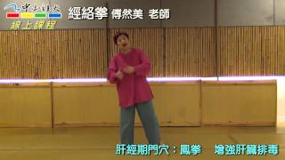 102-2中山社區大學線上課程-經絡拳