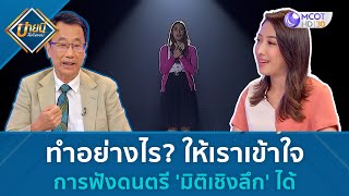 ทำอย่างไร ให้เราเข้าใจ การฟังดนตรี 'มิติเชิงลึก' ได้ | บ่ายนี้มีคำตอบ (31 ส.ค.66)